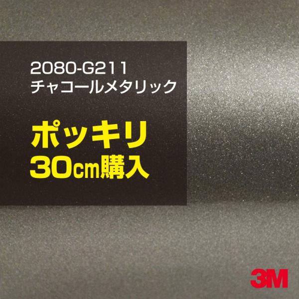 カーラッピングフィルム 車 3M 2080-G211 チャコールメタリック 1524mm幅×30cm...