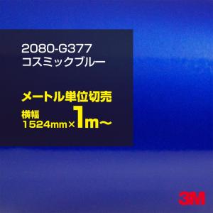 カーラッピングフィルム 車 3M 2080-G377 コズミックブルー 1524mm幅×1m〜 シート DIY スリーエム 送料無料 非ダイノック｜3M特約販売店シザイーストアヤフー店