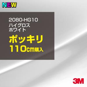 ラッピングシート 車 3M 2080-HG10 ハイグロス ホワイト 1524mm幅×110cm 2080HG10 カーラッピングフィルム ボンネット DIY スリーエム 送料無料｜shiza-e