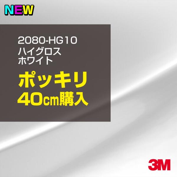 ラッピングシート 車 3M 2080-HG10 ハイグロス ホワイト 1524mm幅×40cm 20...