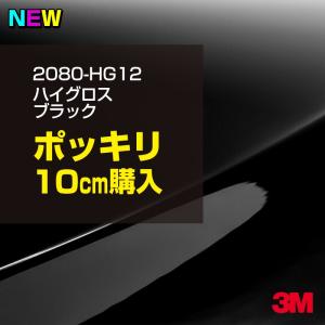 ラッピングシート 車 3M 2080-HG12 ハイグロスブラック 1524mm幅×10cm 2080HG12 カーラッピングフィルム ピアノブラック ボンネット DIY スリーエム 送料無料｜3M特約販売店シザイーストアヤフー店