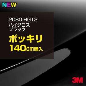 ラッピングシート 車 3M 2080-HG12 ハイグロスブラック 1524mm幅×140cm 2080HG12 カーラッピングフィルム ピアノブラック ボンネット DIY スリーエム 送料無料｜shiza-e