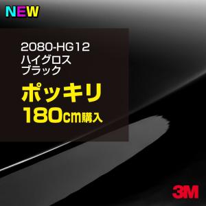 ラッピングシート 車 3M 2080-HG12 ハイグロスブラック 1524mm幅×180cm 2080HG12 カーラッピングフィルム ピアノブラック ボンネット DIY スリーエム 送料無料｜3M特約販売店シザイーストアヤフー店