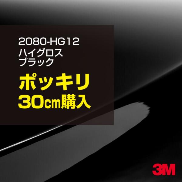 ラッピングシート 車 3M 2080-HG12 ハイグロスブラック 1524mm幅×30cm 208...