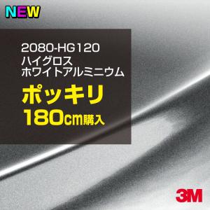 ラッピングシート 車 3M 2080-HG120 ハイグロス ホワイトアルミニウム 1524mm幅×180cm 2080HG120 カーラッピングフィルム ボンネット DIY スリーエム 送料無料｜shiza-e