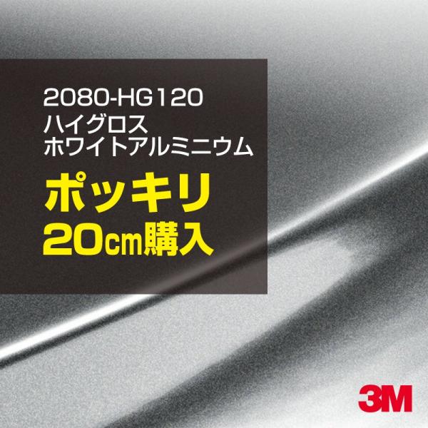 カーラッピングフィルム 車 3M 2080-HG120 ハイグロス ホワイトアルミニウム 1524m...