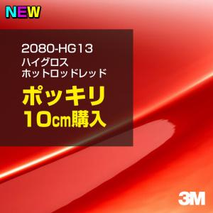 ラッピングシート 車 3M 2080-HG13 ハイグロス ホットロッドレッド 1524mm幅×10cm 2080HG13 カーラッピングフィルム ボンネット DIY スリーエム 送料無料｜shiza-e