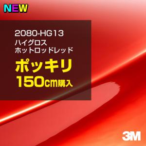 ラッピングシート 車 3M 2080-HG13 ハイグロス ホットロッドレッド 1524mm幅×150cm 2080HG13 カーラッピングフィルム ボンネット DIY スリーエム 送料無料｜shiza-e