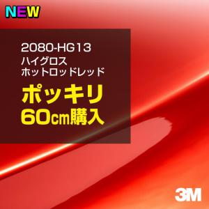 ラッピングシート 車 3M 2080-HG13 ハイグロス ホットロッドレッド 1524mm幅×60cm 2080HG13 カーラッピングフィルム ボンネット DIY スリーエム 送料無料｜shiza-e