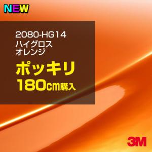 ラッピングシート 車 3M 2080-HG14 ハイグロス オレンジ 1524mm幅×180cm 2080HG14 カーラッピングフィルム ボンネット DIY スリーエム 送料無料｜shiza-e