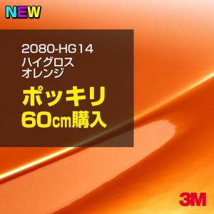 ラッピングシート 車 3M 2080-HG14 ハイグロス オレンジ 1524mm幅×60cm 2080HG14 カーラッピングフィルム ボンネット DIY スリーエム 送料無料｜shiza-e