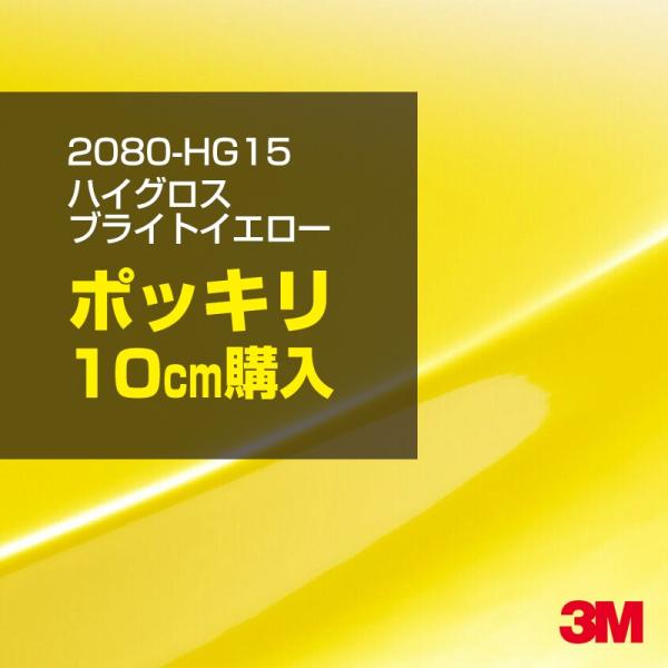 カーラッピングフィルム 車 3M 2080-HG15 ハイグロス ブライトイエロー 1524mm幅×...