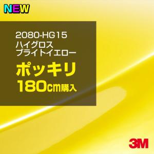 ラッピングシート 車 3M 2080-HG15 ハイグロス ブライトイエロー 1524mm幅×180cm 2080HG15 カーラッピングフィルム ボンネット DIY スリーエム 送料無料｜shiza-e