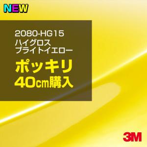 ラッピングシート 車 3M 2080-HG15 ハイグロス ブライトイエロー 1524mm幅×40cm 2080HG15 カーラッピングフィルム ボンネット DIY スリーエム 送料無料｜shiza-e