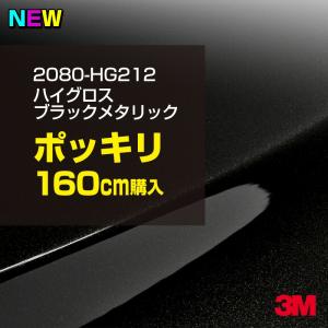 ラッピングシート 車 3M 2080-HG212 ハイグロス ブラックメタリック 1524mm幅×160cm 2080HG212 カーラッピングフィルム ボンネット DIY スリーエム 送料無料｜shiza-e