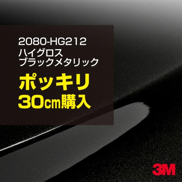 カーラッピングフィルム 車 3M 2080-HG212 ハイグロス ブラックメタリック 1524mm...