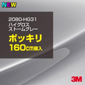 ラッピングシート 車 3M 2080-HG31 ハイグロス ストームグレー 1524mm幅×160cm 2080HG31 カーラッピングフィルム ボンネット DIY スリーエム 送料無料｜shiza-e