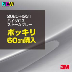 ラッピングシート 車 3M 2080-HG31 ハイグロス ストームグレー 1524mm幅×60cm 2080HG31 カーラッピングフィルム ボンネット DIY スリーエム 送料無料｜shiza-e