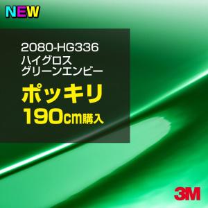 ラッピングシート 車 3M 2080-HG336 ハイグロス グリーンエンビー 1524mm幅×190cm 2080HG336 カーラッピングフィルム ボンネット DIY スリーエム 送料無料｜shiza-e