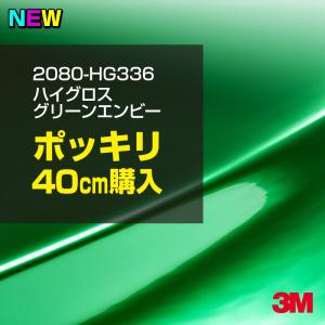 ラッピングシート 車 3M 2080-HG336 ハイグロス グリーンエンビー 1524mm幅×40cm 2080HG336 カーラッピングフィルム ボンネット DIY スリーエム 送料無料｜shiza-e