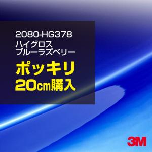 カーラッピングフィルム 車 3M 2080-HG378 ハイグロス ブルーラズベリー 1524mm幅×20cm 2080HG378 シート DIY スリーエム 送料無料 非ダイノック