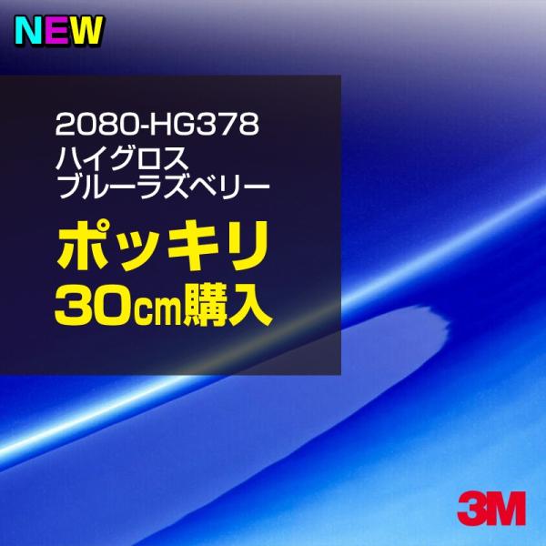 ラッピングシート 車 3M 2080-HG378 ハイグロス ブルーラズベリー 1524mm幅×30...