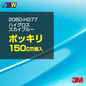 ラッピングシート 車 3M 2080-HG77 ハイグロス スカイブルー 1524mm幅×150cm 2080HG77 カーラッピングフィルム ボンネット DIY スリーエム 送料無料｜shiza-e