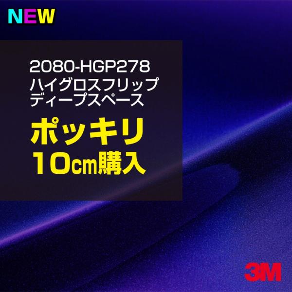 ラッピングシート 車 3M 2080-HGP278 ハイグロス フリップ ディープスペース 1524...