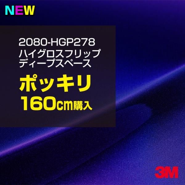 ラッピングシート 車 3M 2080-HGP278 ハイグロス フリップ ディープスペース 1524...