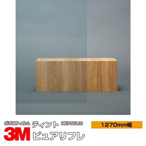 窓ガラス フィルム 3M ティント ピュアリフレ75 RE75CLIS 1270mm幅×1m以上10...