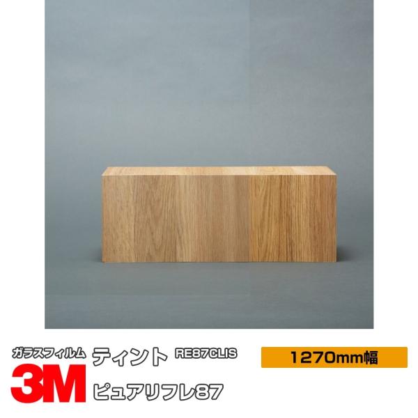窓ガラス フィルム 3M ピュアリフレ87 RE87CLIS 1270mm幅×1m以上10cm単位 ...