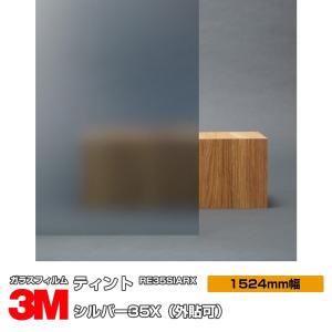 窓ガラス フィルム 3M シルバー35X RE35SIARX（外貼） 1524mm幅×1m以上10cm単位 UVカット ティント 飛散防止 遮熱シート ミラー｜3M特約販売店シザイーストアヤフー店