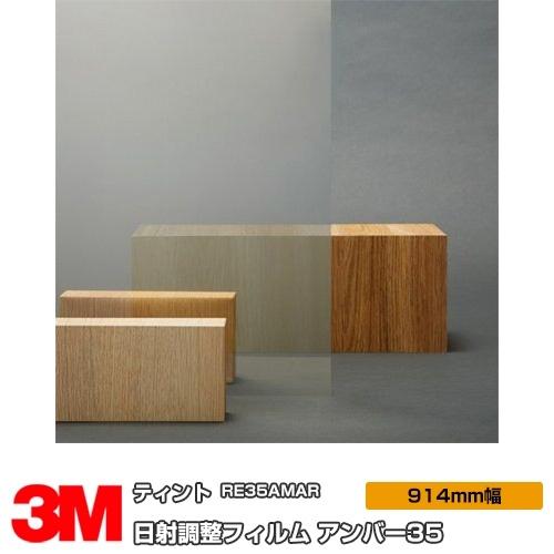 窓ガラス フィルム 3M アンバー35 RE35AMAR 1524mm幅×1m以上10cm単位 UV...