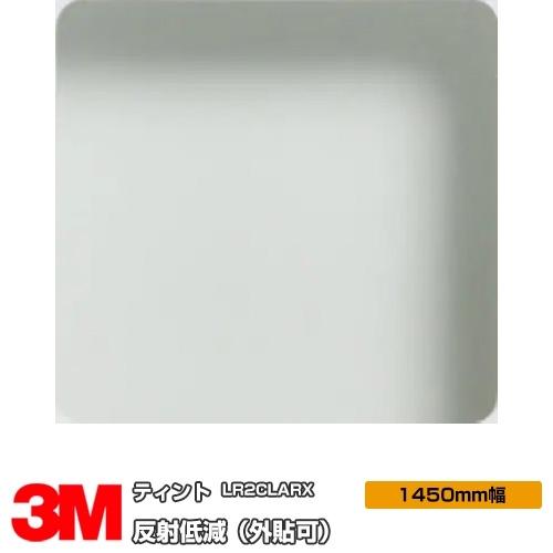窓ガラス フィルム 3M 透明飛散防止 LR2CLARX（外貼） 1450mm幅×1m以上10cm単...
