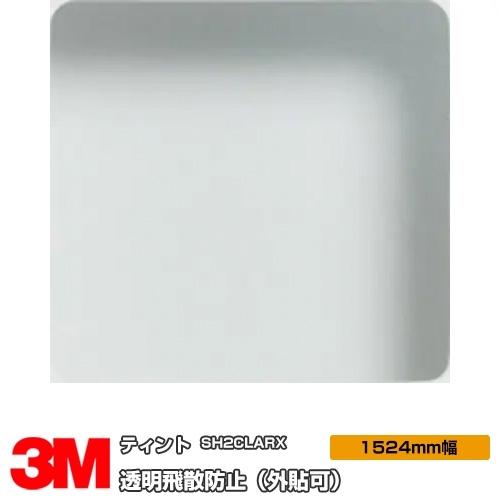 窓ガラス フィルム 3M 透明飛散防止 SH2CLARX（外貼） 1524mm幅×1m以上10cm単...