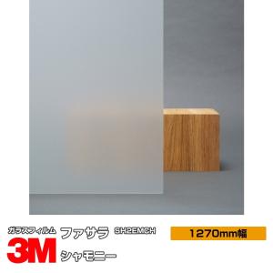 窓ガラス フィルム 3M シャモニー SH2EMCH 1270mm幅×1m以上10cm単位 UVカット ファサラ おしゃれ 目隠し