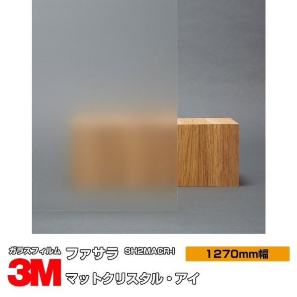 窓ガラス フィルム 3M マットクリスタル・アイ SH2MACR-I 1270mm幅×1m以上10c...