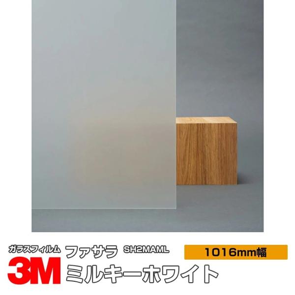 窓ガラス フィルム 3M ミルキーホワイト SH2MAML 1016mm幅×1m以上10cm単位 U...