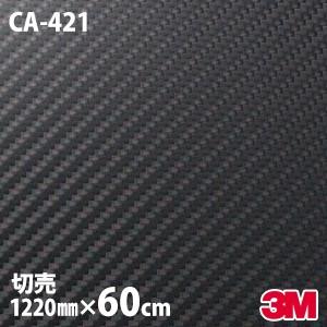 60cmポッキリ購入 ダイノックシート 3M ダイノックフィルム CA-421 1220mm幅×60cm切売 カーボン車 カーボンシート カーボンフィルム CA421