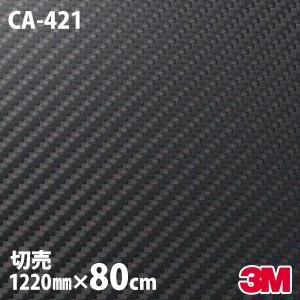 80cmポッキリ購入 ダイノックシート 3M ダイノックフィルム CA-421 1220mm幅×80...