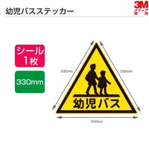 3Mメディア使用 幼児バスステッカー 1辺330mm シールタイプ／幼稚園バス 幼児バス ステッカー 三角マーク｜3M特約販売店シザイーストアヤフー店