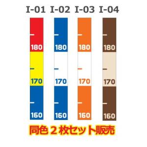 4色から選べる防犯メジャーステッカー・2枚セット 防犯対策 身長計 万引き対策