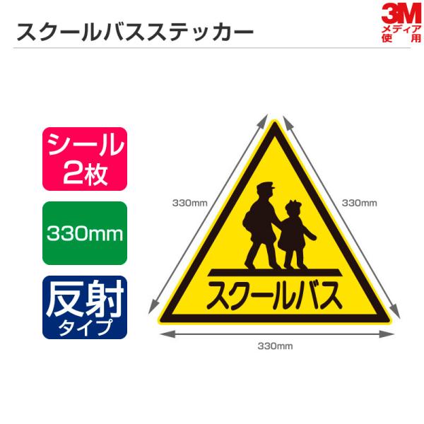 3Mメディア使用 スクールバスステッカー 1辺330mm シールタイプ（反射） 2枚セット スクール...