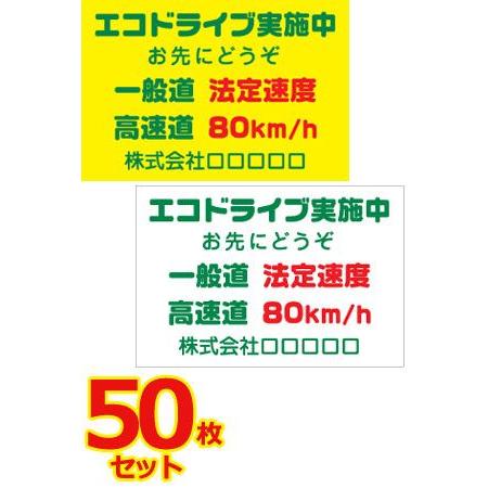 エコドライブステッカー（マグネット変更OK） トラック用・50枚セット／サイズ ： W400mm×H...