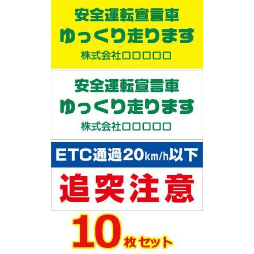 安全運転ステッカー（マグネット変更OK） トラック用・10枚セット／サイズ ： W400mm×H18...