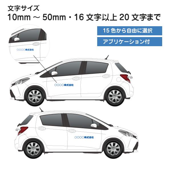 【２枚セット】車用 社名・切り文字ステッカー／文字サイズ ： 5cm以下／文字数16文字以上20文字...