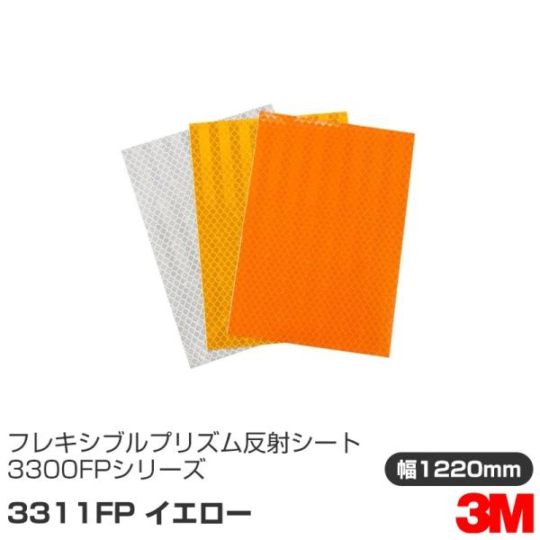 3M フレキシブルプリズム 反射シート 3300FPシリーズ 3311FP イエロー 1220mm×...