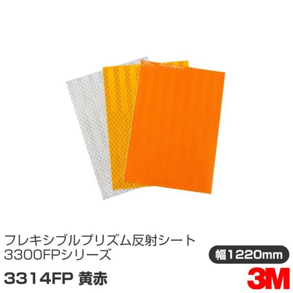 3M フレキシブルプリズム 反射シート 3300FPシリーズ 3314FP 黄赤 1220mm×45...
