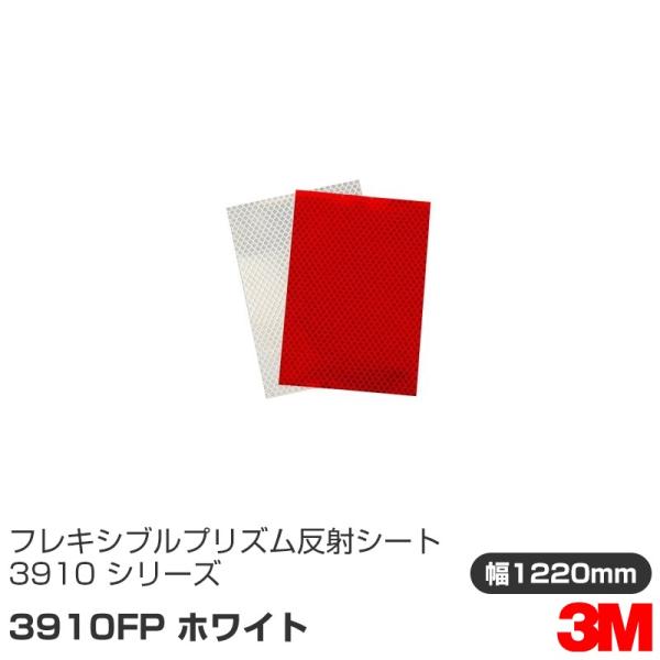 3M フレキシブルプリズム 反射シート 3910FPシリーズ 3910FP ホワイト 1220mm×...