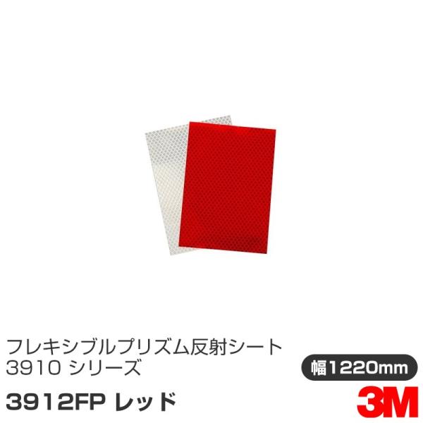 3M フレキシブルプリズム 反射シート 3910FPシリーズ 3912FP レッド 1220mm×m...
